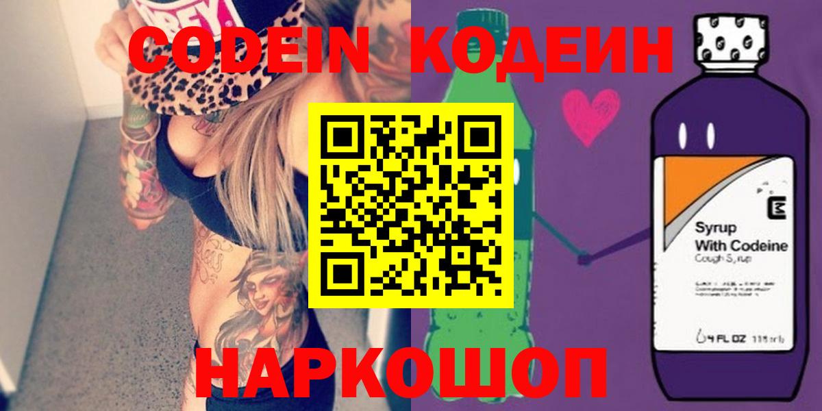 Вологда  Codein Purple Drank  Вход с VPN  Кодеин напиток Lean (лин) 